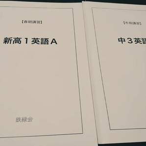 中3英語A　新高1英語A　鉄緑会　難関大　大阪校 東進 Z会 ベネッセ SEG 共通テスト　駿台 河合塾 鉄緑会 