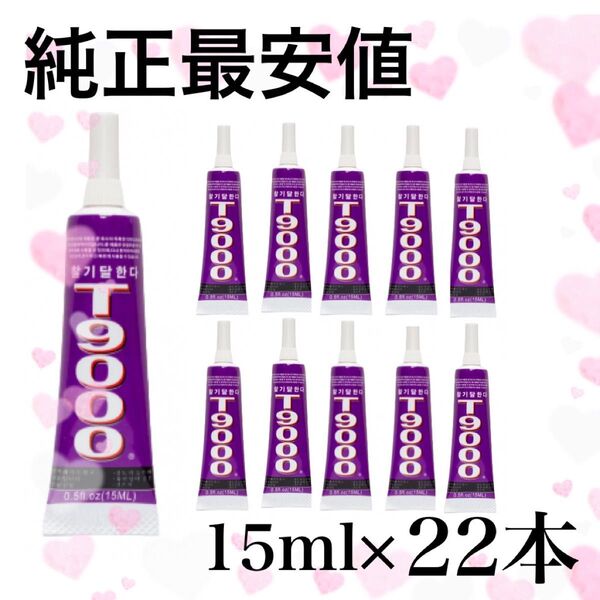 【純正22本】強力接着剤 T-9000(15ml)#琥珀屋☆T9000
