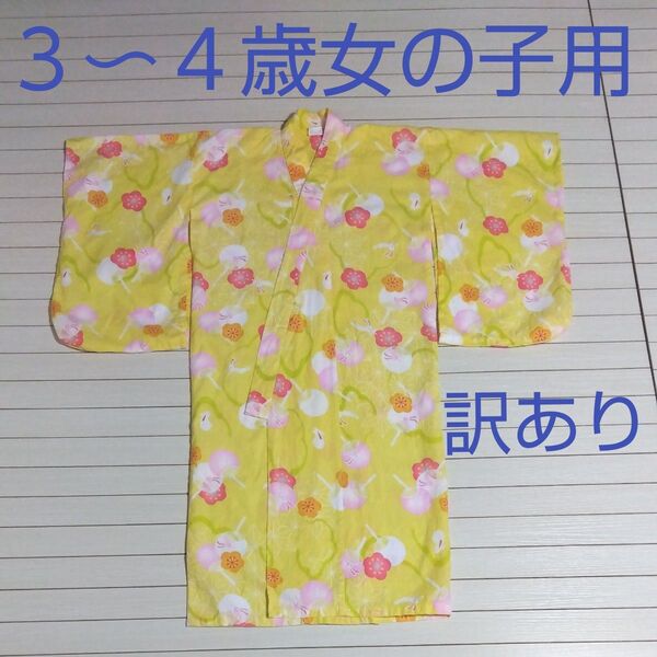 女の子 3〜4歳 浴衣 単品 訳あり(紐なし) うさぎ柄 黄色