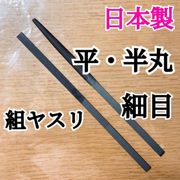 日本製 組ヤスリ 平・半丸 細目 計2本