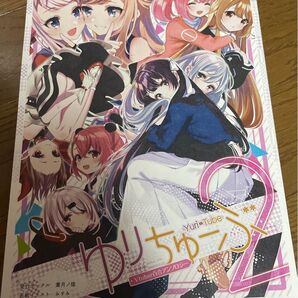 ゆりちゅーぶ!