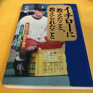 ［単行本］イチローに教えたこと、教えられたこと／愛工大名電高校野球部監督 中村豪（初版）絶版