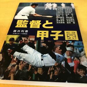 ［単行本］監督と甲子園／藤井利香（初版） 絶版 高校野球