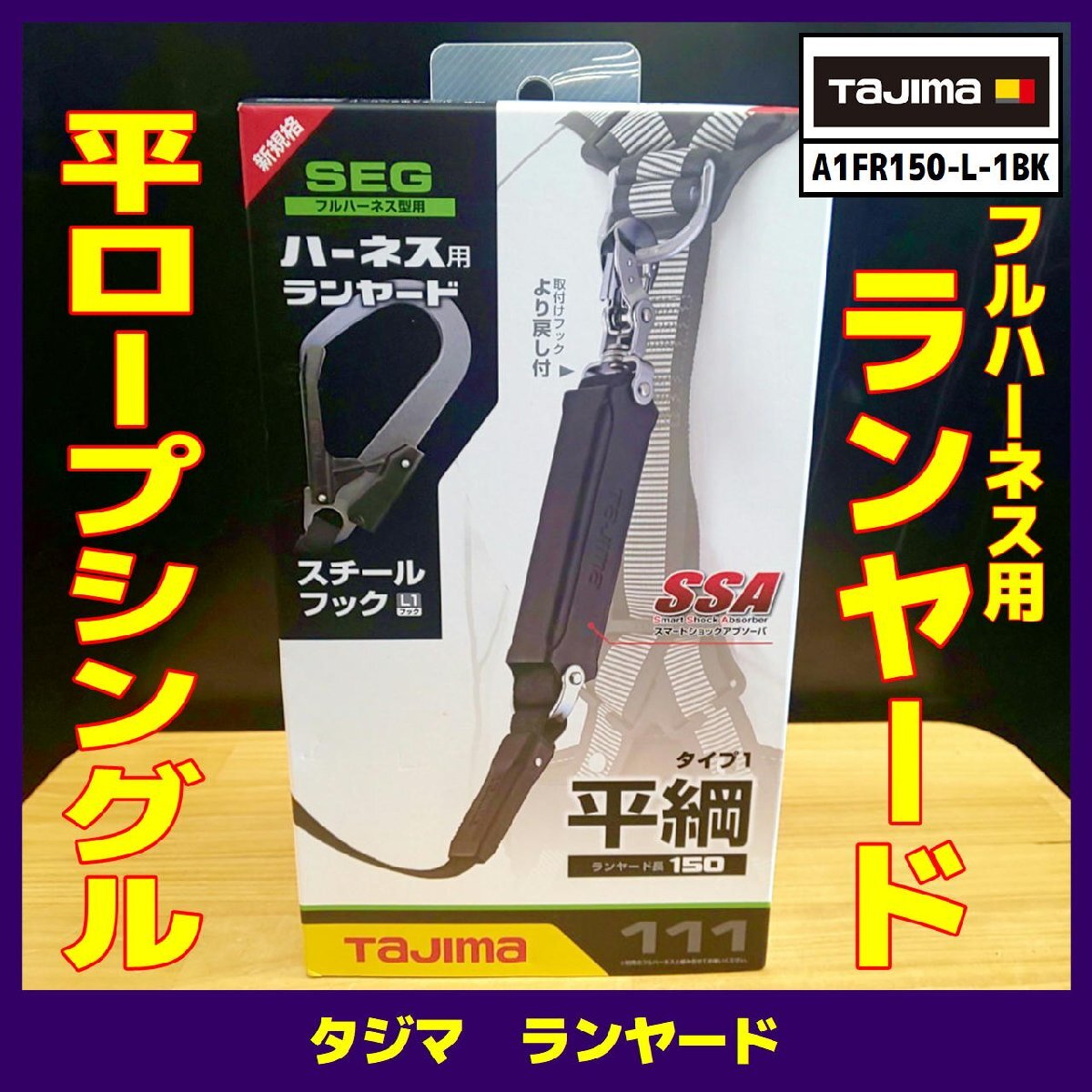☆未使用品【タジマ】ランヤード/A1FR150-L-1BK ※未開封品　※平ロー