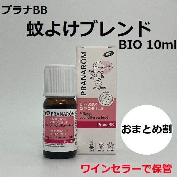 プラナロム プラナBB シトロネラ 子ども用蚊よけブレンド ディフューザー用 精油