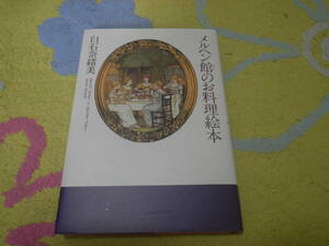 メルヘン館のお料理絵本　白石 奈緒美