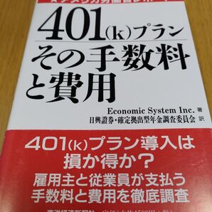 【未使用】401(k)プランその手数料と費用