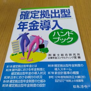 【未読・未使用】確定拠出型年金導入ハンドブック