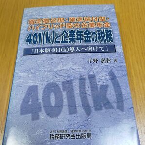 【未読】401(k)と企業年金の税務: 確定拠出型・確定給付型・ハイブリッド型の企業年金 日本版401(k)導入へ向けて