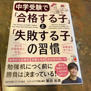 中学受験で「合格する子」と「失敗する子」の習慣