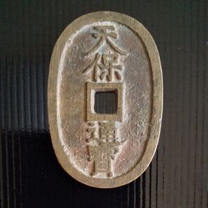 天保通宝 水戸短足寳
