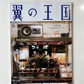 美品 ANA 翼の王国 雑誌 機内誌