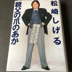 親父の爪のあか 教えられたこと・伝えたいこと 松崎 しげるの画像1