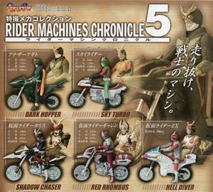 * gashapon Kamen Rider special effects mechanism collection rider machine Chronicle 5 ( VERSION different . contains all 6 kind full comp set ) V^