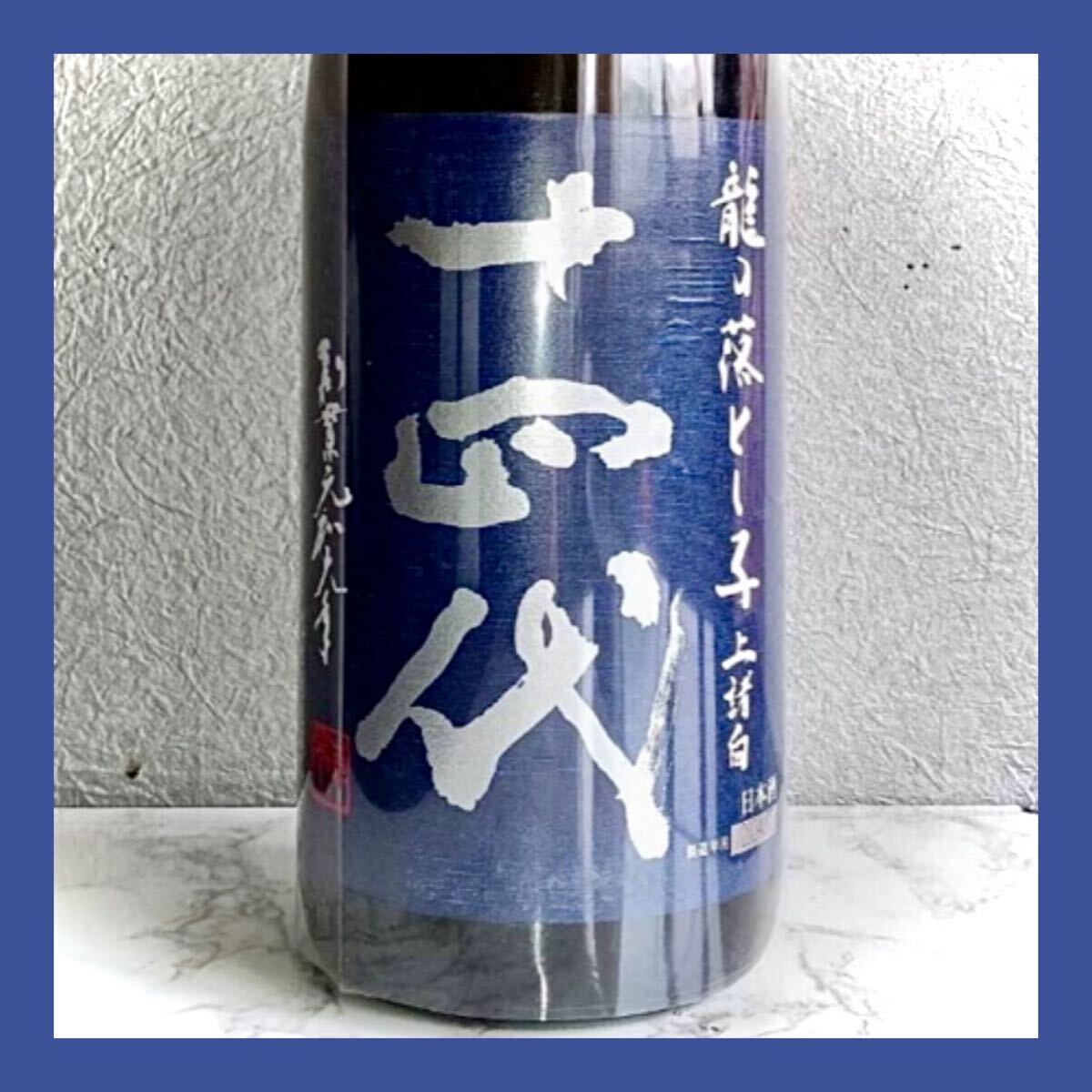 大吟醸 十四代】限定品☆純米醸造 じゅうよんだい 龍の落とし子 大吟醸 十四代】限定品☆純米醸造 じゅうよんだい 龍の落とし子
