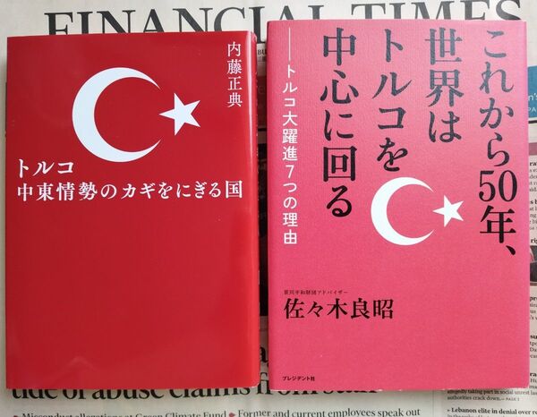 トルコ中東情勢のカギをにぎる国 内藤正典 これから50年、世界はトルコを中心に回るトルコ大躍進7つの理由佐々木良昭