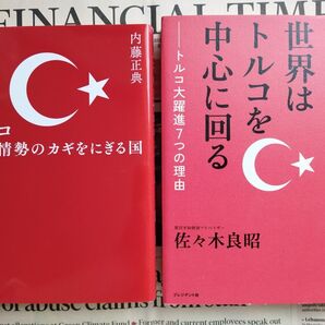 トルコ中東情勢のカギをにぎる国 内藤正典 これから50年、世界はトルコを中心に回るトルコ大躍進7つの理由佐々木良昭