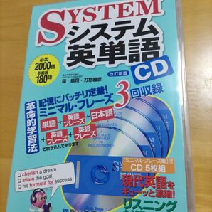 システム英単語 CD