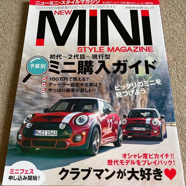 【送料込み】ニューミニ・スタイルマガジン vol.67 2020年12月号