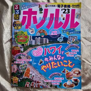 【USED】るるぶ ホノルル 2023 (るるぶ情報版 太平洋)