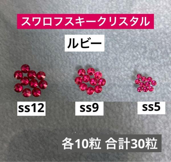 スワロフスキークリスタル ss12 ss9 ss5フラットバック ルビー
