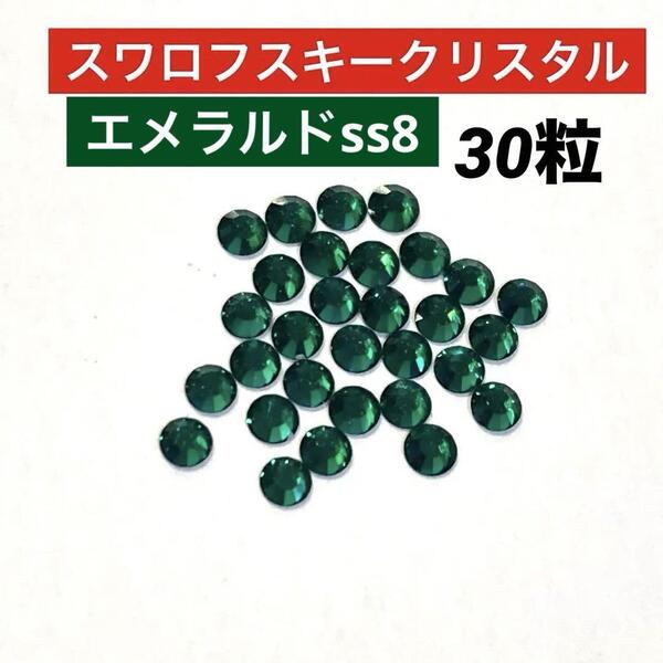 スワロフスキークリスタル ss9 エメラルド