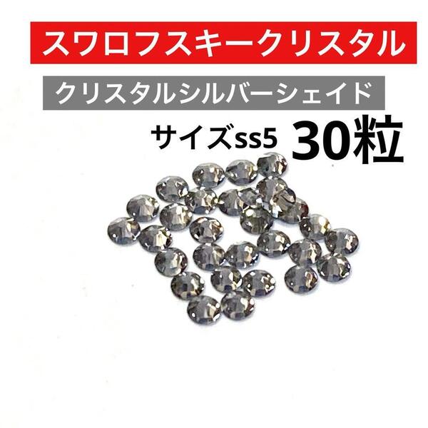 スワロフスキークリスタル ss5 クリスタルシルバーシェイド