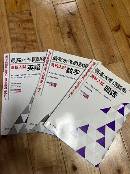 高校入試 問題集最高水準 問題集