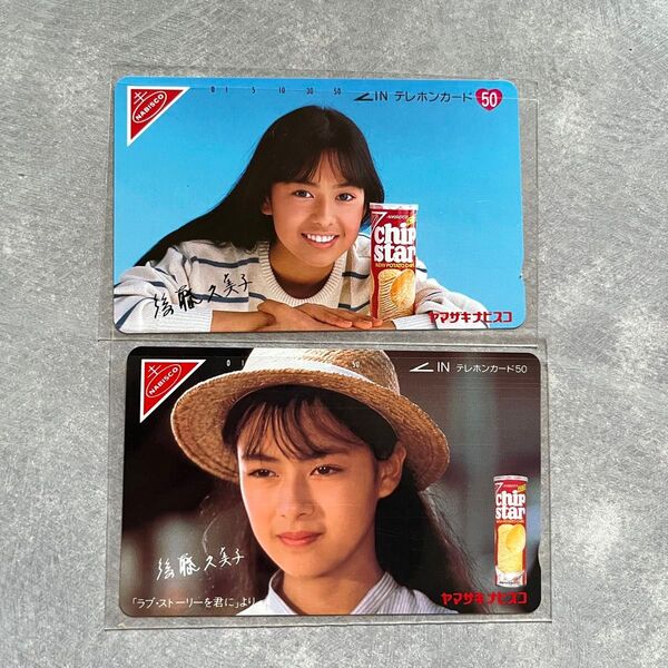 後藤久美子テレフォンカード(未使用)50度数 2枚
