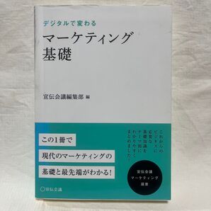 デジタルで変わるマーケティング基礎 (宣伝会議マーケティング選書) 宣伝会議編集部/編 野口恭平/監修