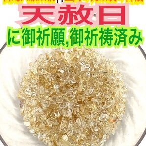 【シトリン 100g】第3チャクラ 天然石 金運 財運 ギャンブル 宝くじ 臨時収入 さざれ石 天然石のお守り【天赦日ご祈祷済み】白蛇28
