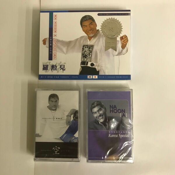 ナフナ 羅勲兒 NA HOON A カセット3点