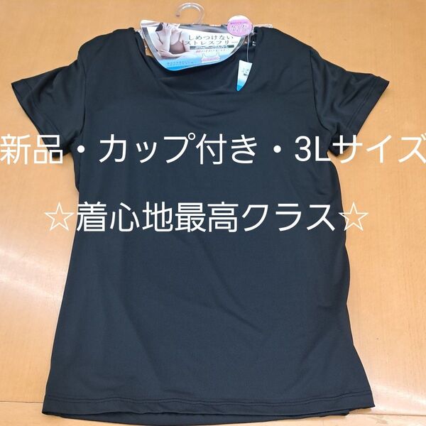 着心地最高クラス・新品3Lサイズ・カップ付きフレンチ袖インナー 黒
