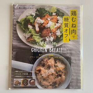鶏むね肉で糖質オフ! ― 高タンパクで低糖質! フワッ・カリッ・ジュワッのヒントがたっぷり (主婦の友生活シリーズ)