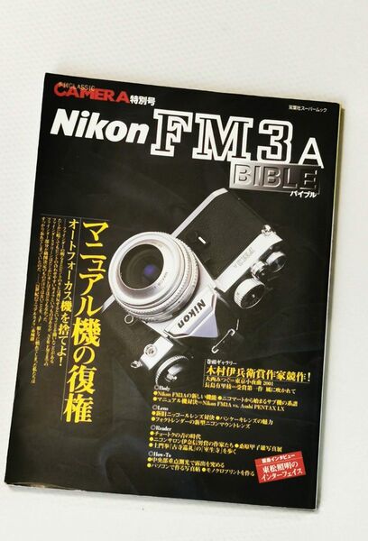 Nikon ニコン FM3A バイブル 季刊CLASSIC CAMERA 特別号 双葉社スーパームック 2001年8月25日発行