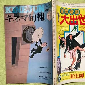 キネマ旬報 1976年10月下旬号 No.693 うず潮、青春の殺人者、ロイドの用心無用他
