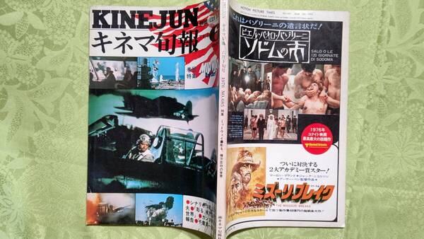 キネマ旬報 1976年6月下旬号 No.685 ミッドウェイ、棟方志功の世界、カンヌ映画祭他