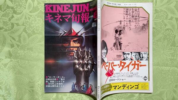 キネマ旬報 1975年8月上旬号 No.663 ローラーボール、鬼の詩、アデルの恋、ブラニガン、風とライオン他