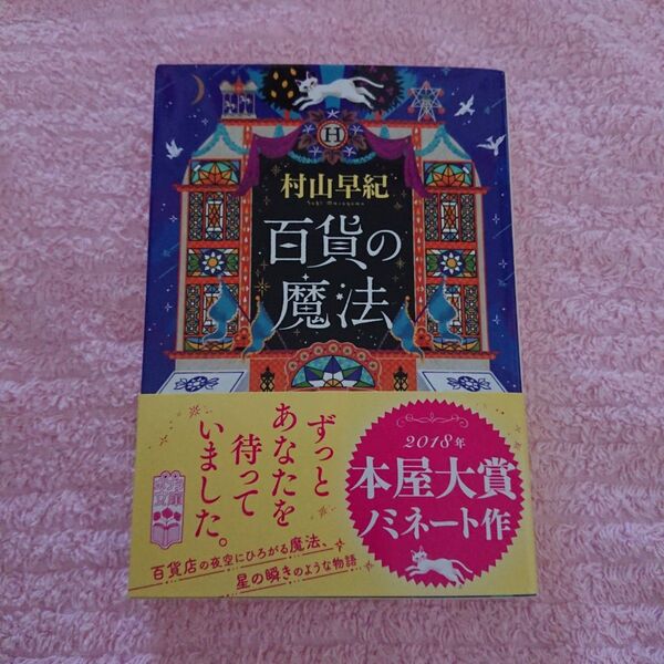 百貨の魔法