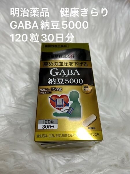 即日匿名発送☆健康きらり GABA(ギャバ)納豆5000 明治薬品