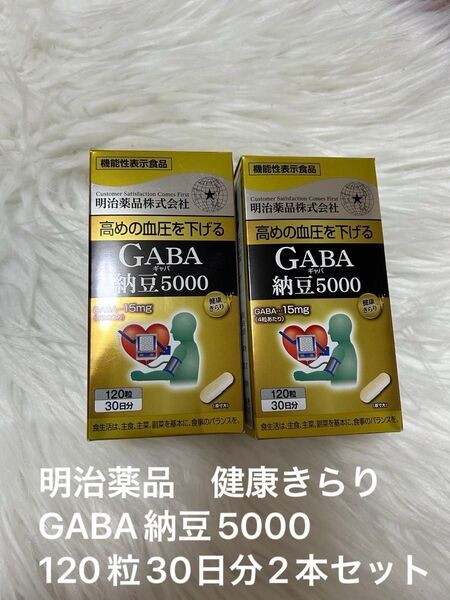 即日匿名発送☆健康きらり GABA(ギャバ)納豆5000 2本セット 明治薬品