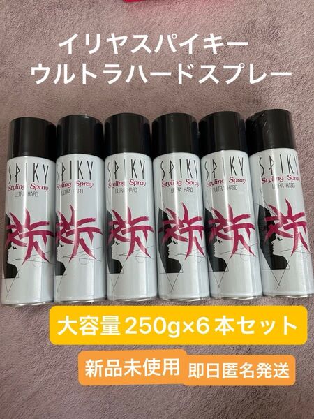 【新品未使用】イリヤ スパイキー ウルトラハードヘアスプレー 大容量250g×6本セット ハード スプレー スタイリングスプレー