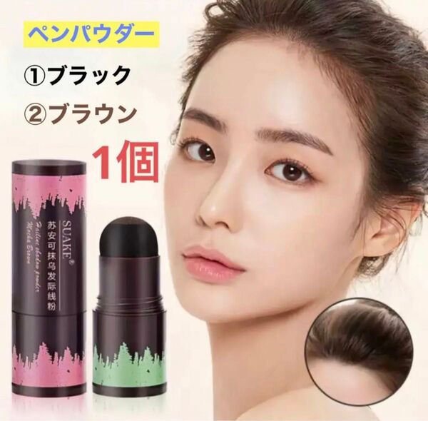 ヘアシャドウ シャドー パウダー(ブラウン)