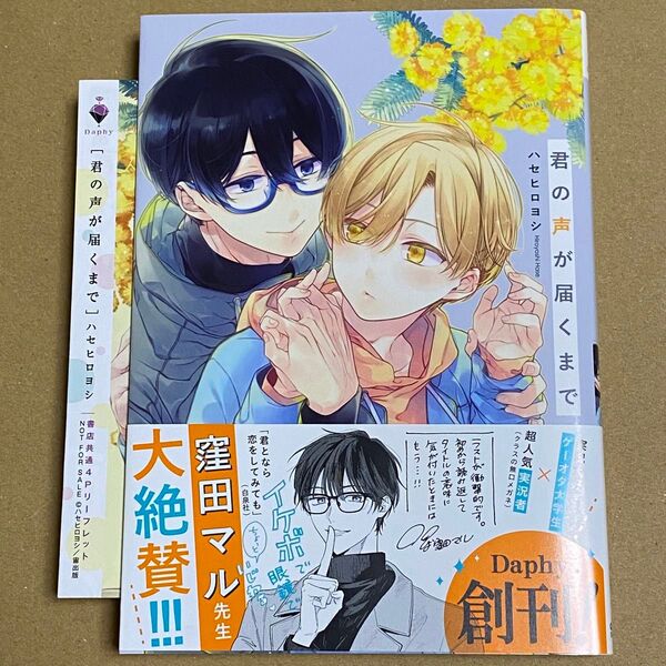 君の声が届くまで/ハセヒロヨシ