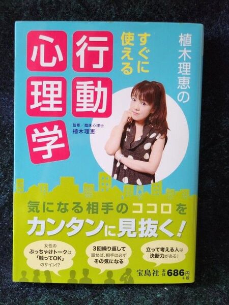 植木理恵のすぐに使える行動心理学 植木理恵/監修
