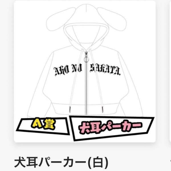あほの坂田 パーカー犬耳となりの坂田 さかわん