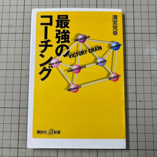 最強のコーチング (講談社+α新書 293-1C) 清宮克幸/〔著〕