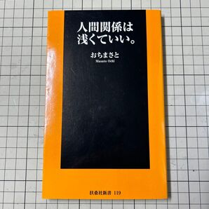 人間関係は浅くていい。 (扶桑社新書 119) おちまさと/著