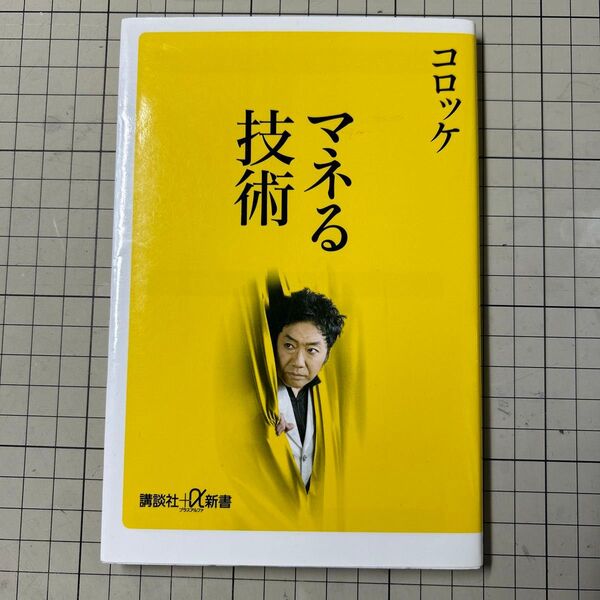 マネる技術 (講談社+α新書 652-1C) コロッケ/〔著〕