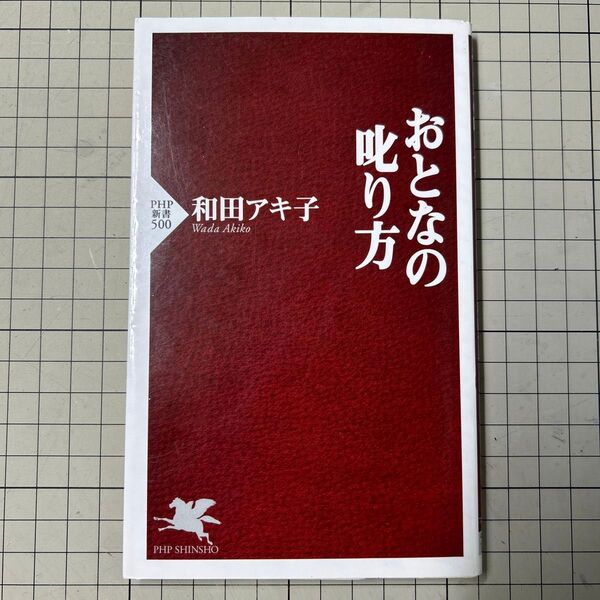 おとなの叱り方 (PHP新書 500) 和田アキ子/著
